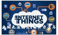 imToken钱包以太坊无法转出