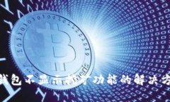 imToken钱包不显示挖矿功能