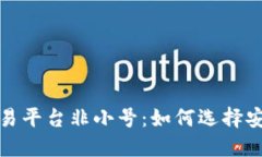 全球数字货币交易平台非小号：如何选择安全可