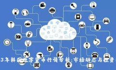 2023年韩国数字货币行情分析：市场动态与投资机