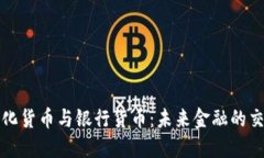 数字化货币与银行货币：未来金融的交汇点