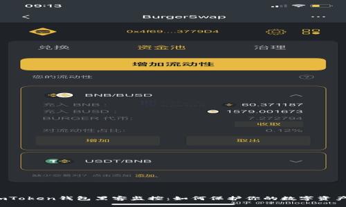 imToken钱包黑客监控：如何保护你的数字资产？