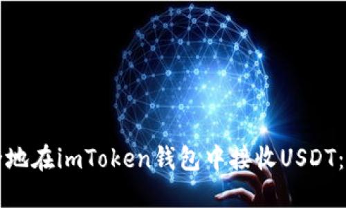 如何安全地在imToken钱包中接收USDT：全面指南