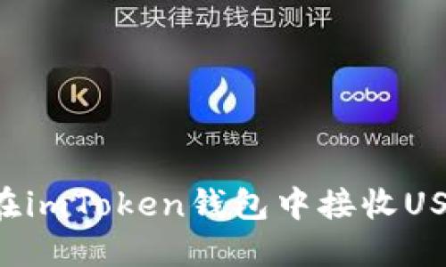 如何安全地在imToken钱包中接收USDT：全面指南