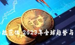 数字货币规范化：2023年全球趋势与未来展望