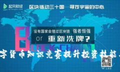 如何通过数字货币知识竞赛提升投资技能与市场