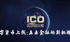 央行数字货币上线：未来