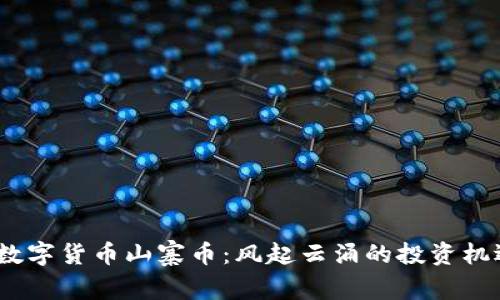 2023年数字货币山寨币：风起云涌的投资机遇与风险