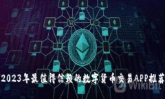 2023年最值得信赖的数字货币交易APP推荐