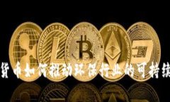 数字货币如何推动环保行业的可持续发展