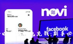 如何给以太坊钱包充钱：新手必看指南