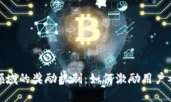 探索数字货币领域的奖励机制：如何激励用户参