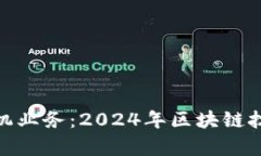 如何开启数字货币装机业务：2024年区块链技术的