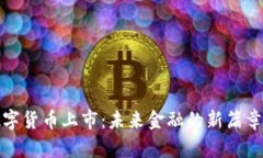 中国数字货币上市：未来金融的新篇章与机遇