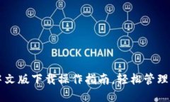 以太坊钱包中文版下载操作指南，轻松管理你的