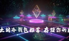 2023年最安全的以太坊冷钱包推荐：存储你的数字