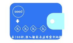 数字货币100种：深入解析与应用实例的视频指南
