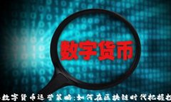 2023年数字货币运营策略：如何在区块链时代把握