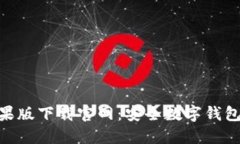 imToken苹果版下载官网：安