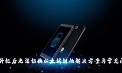 IM钱包升级后无法切换以太坊链的解决方案与常见