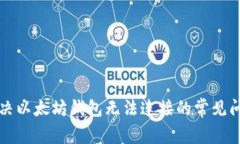 解决以太坊钱包无法连接