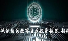 2023年度低位绩优数字货币投资推荐，捕捉财富机
