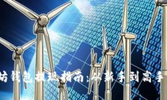 2023年以太坊钱包提现指南：从新手到高手的全方