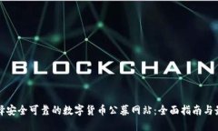 如何选择安全可靠的数字货币公募网站：全面指
