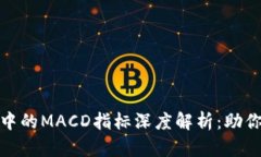 数字货币交易中的MACD指标深度解析：助你抓住市