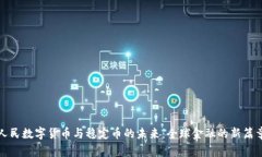 人民数字货币与稳定币的未来：全球金融的新篇