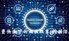 数字货币投资热潮下的相关股票：挖掘潜在财富