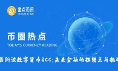 易纲谈数字货币RCC：未来金融的扭转点与挑战
