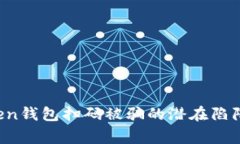 警惕！imToken钱包扫码被骗