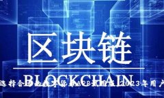 如何选择合适的数字货币APP试用版：2023年用户指