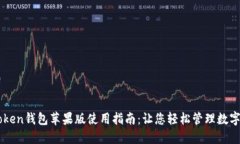 imToken钱包苹果版使用指南