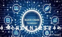 比特币：哪个国家首创了数字货币的概念？