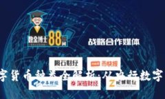 2023年我国数字货币种类全解析：从央行数字货币