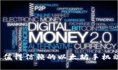 2023年最值得信赖的以太坊手机端钱包推荐