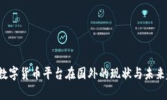 2023年数字货币平台在国外的现状与未来趋势分析