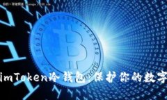 如何创建imToken冷钱包：保