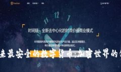 2023年未来最安全的数字货币：加密世界的保障与