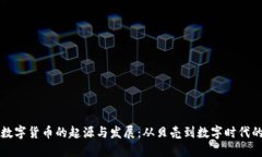 古代数字货币的起源与发展：从贝壳到数字时代
