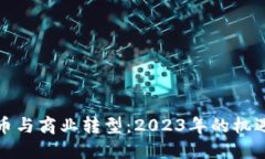 数字货币与商业转型：2023年的机遇与挑战