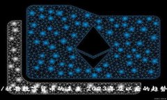 被告/被告数字货币的未来：2023年及以后的趋势分