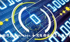 ```xml深入解析以太坊钱包与imToken：如何选择适合
