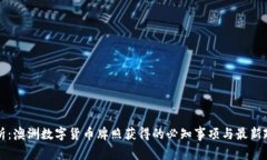 全面解析：澳洲数字货币牌照获得的必知事项与