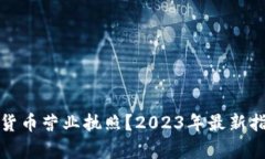 如何申请数字货币营业执照？2023年最新指南与实