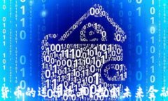 如何提升数字货币的运行效率？探索未来金融的