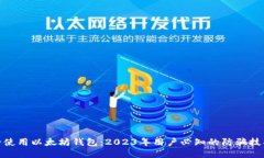 如何安全使用以太坊钱包：2023年用户必知的防骗