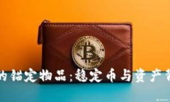 数字货币的锚定物品：稳定币与资产背书的未来